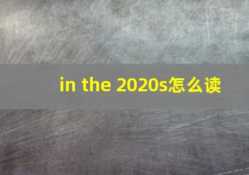 in the 2020s怎么读